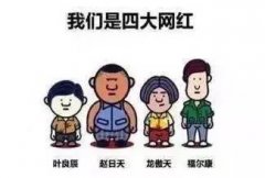 喜剧演员刘强东个人资料