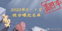 315化妆品牌排行榜第一(315化妆2021)